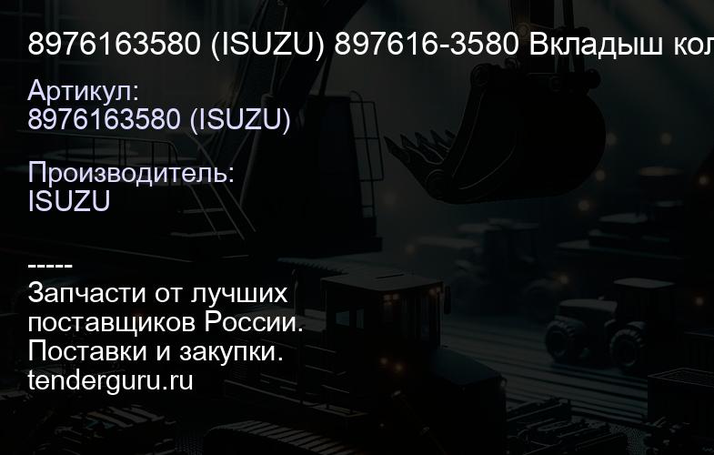 8976163580 (ISUZU) 897616-3580 Вкладыш коленвала шатунный зеленый (1к-т=2шт.) (ТМ) | купить запчасти